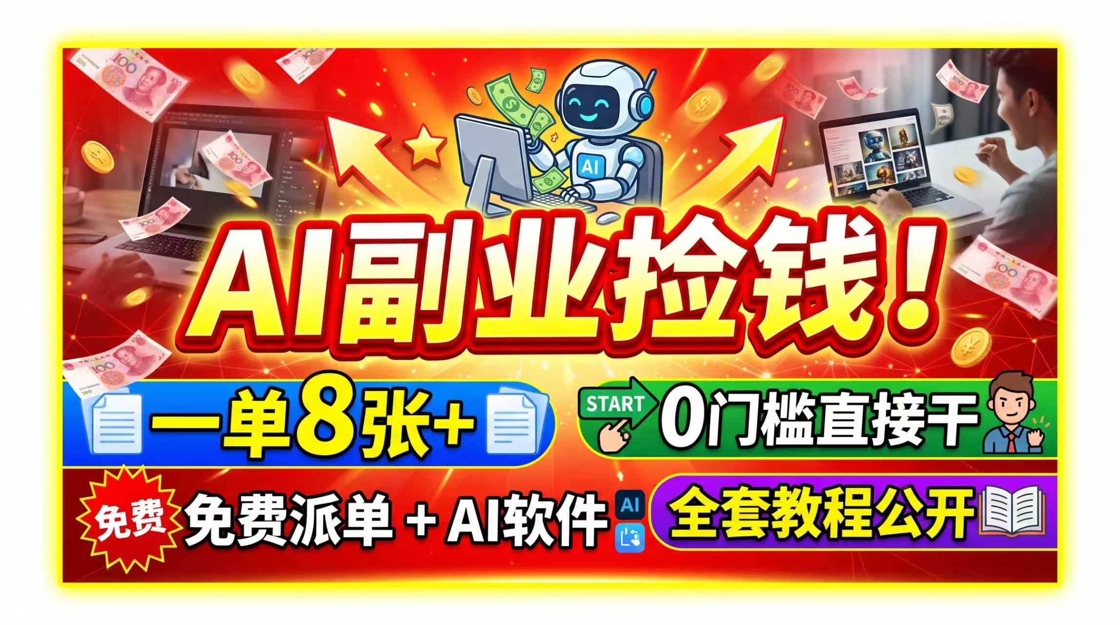 （19870期）AI副业捡钱！一单8张+，免费派单+AI软件，0门槛直接干，全套教程公开-泰戈创艺资源库