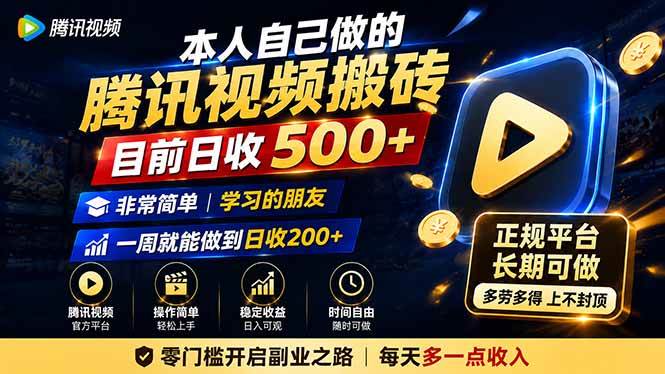 (19872期)本人自己做的腾讯视频搬砖,目前日收500+,非常简单,学习的朋友一周就能做到日收200+-泰戈创艺资源库
