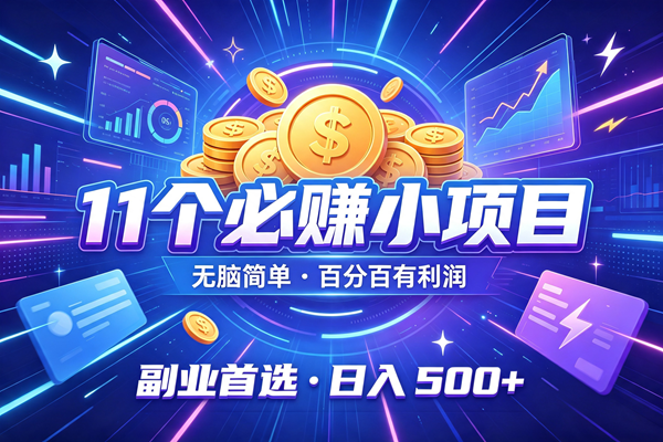 (19870期)12个必赚的小项目,无脑简单,百分百有利润,副业的首选,日入500+-泰戈创艺资源库
