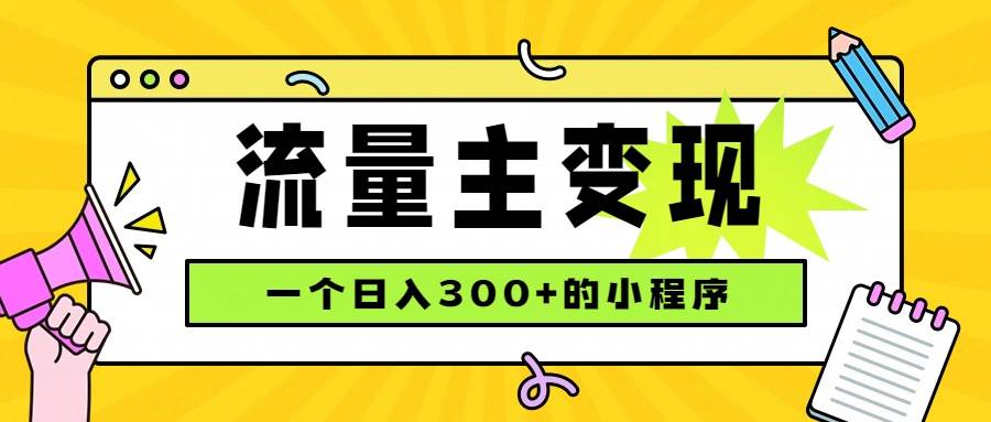 (19902期)小程序流量主变现,日收益300+,腾讯官方打款,四种收入来源,稳定可靠-泰戈创艺资源库