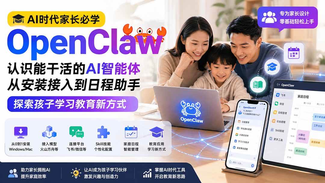 (19892期)AI时代家长必学OpenClaw——认识能干活的AI智能体,从安装接入到日程助手,探索孩子学习教育新方式-泰戈创艺资源库