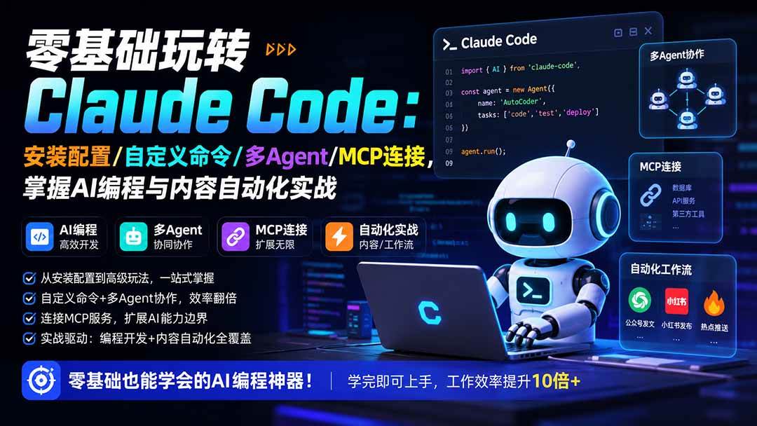 (19888期)零基础玩转Claude Code:安装配置/自定义命令/多Agent/MCP连接,掌握AI编程与内容自动化实战-泰戈创艺资源库