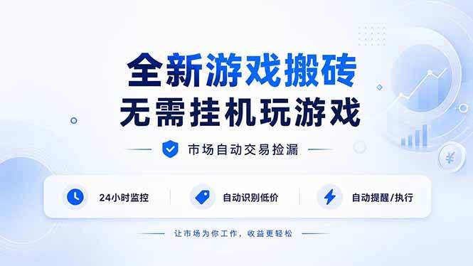 (19917期)全新游戏搬砖,无需挂机玩游戏,市场自动交易捡漏 | 数据支持任何形式验证 | 无需电脑日入300+-泰戈创艺资源库
