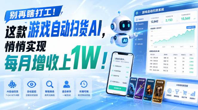 （19736期）两款游戏全自动打金，矩阵可日入1000+，适合普通人的副业！-泰戈创艺资源库