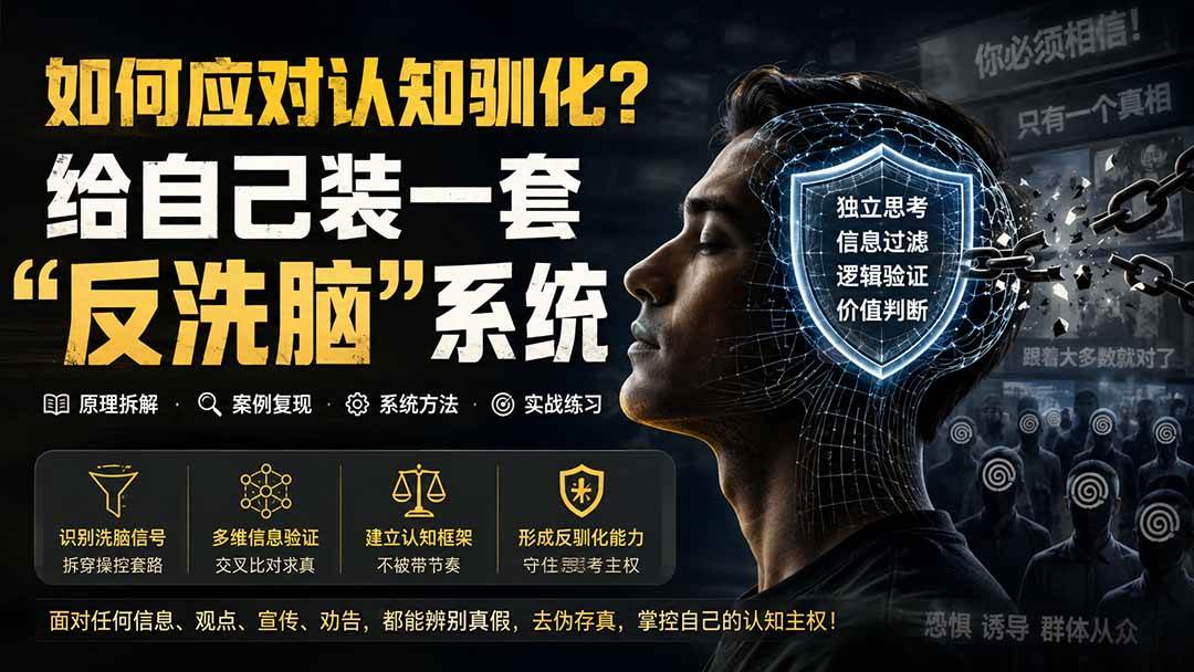 (19734期)付费文章:如何应对认知驯化?给自己装一套“反洗脑”系统-泰戈创艺资源库