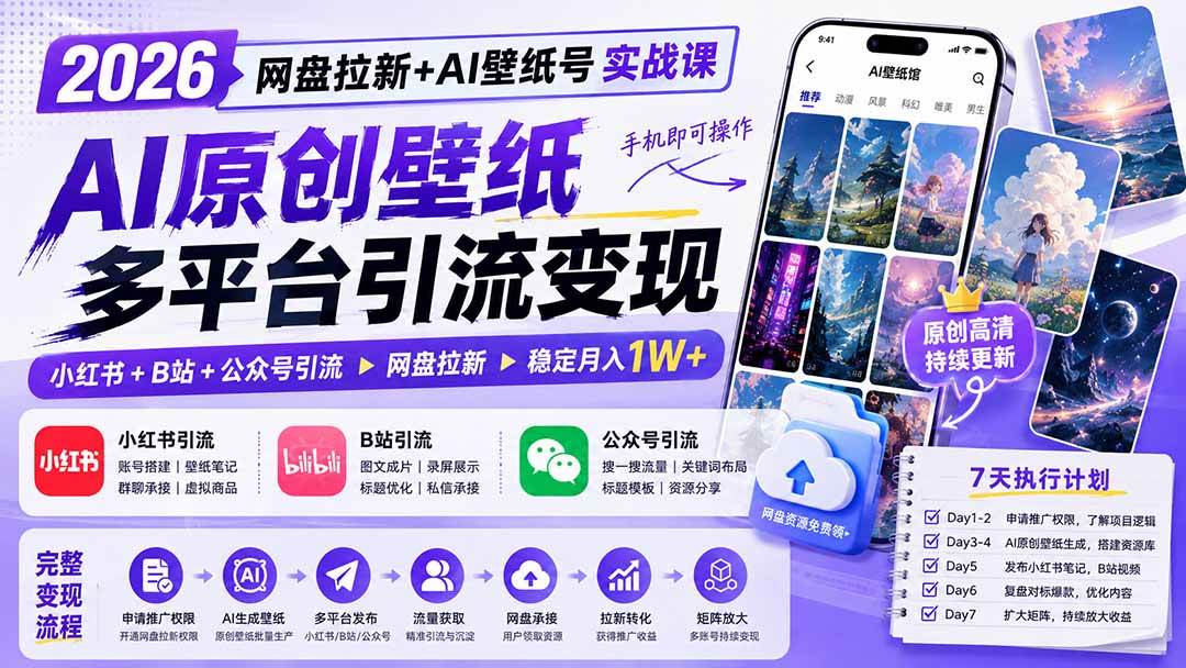 (19732期)2026网盘拉新+AI壁纸号实战课:AI原创壁纸+小红书+B站+公众号引流,手机即可操作,月入1W+-泰戈创艺资源库