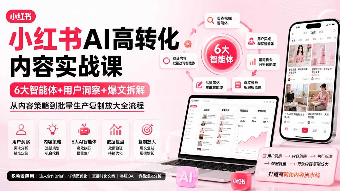 (19927期)小红书AI高转化内容实战课:6大智能体+用户洞察+爆文拆解,从内容策略到批量生产复制放大全流程-泰戈创艺资源库