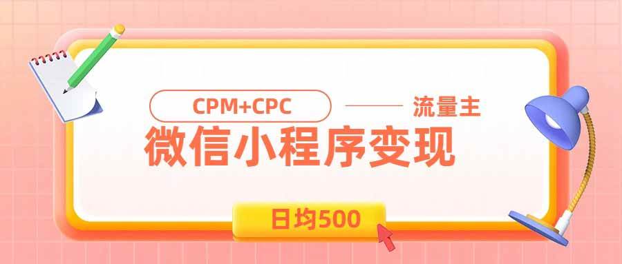 （19962期）日均500的微信小程序，老牌CPM+CPC项目，非常适合上班族和宝妈的副业-泰戈创艺资源库
