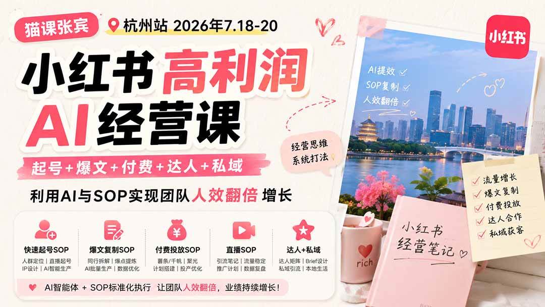 (19747期)小红书高利润AI经营课2026年7.18-20:起号+爆文+付费+达人+私域,利用AI与SOP实现团队人效翻倍增长-泰戈创艺资源库