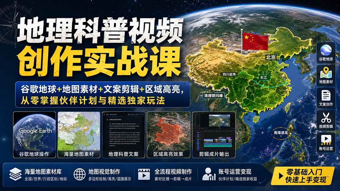 (19752期)地理科普视频创作实战课:谷歌地球+地图素材+文案剪辑+区域高亮,从零掌握伙伴计划与精选独家玩法-泰戈创艺资源库