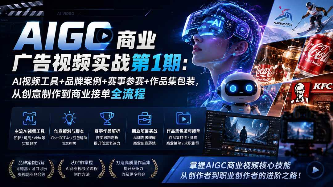(19750期)AIGC商业广告视频实战第1期:AI视频工具+品牌案例+赛事参赛+作品集包装,从创意制作到商业接单全流程-泰戈创艺资源库