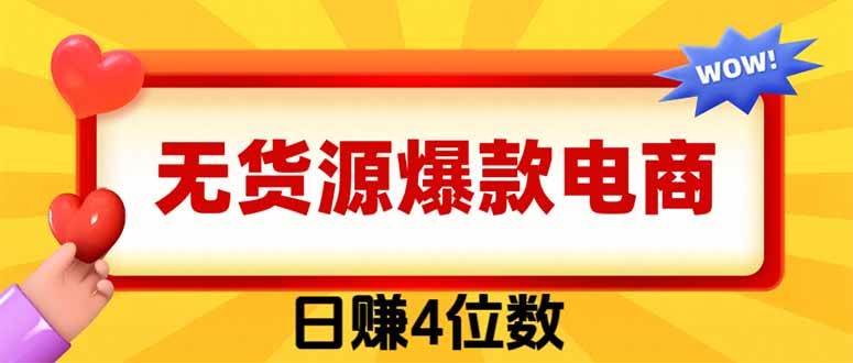 （19958期）爆款闲鱼电商，卖法简单粗暴，长期稳定可做，一单利润300-泰戈创艺资源库