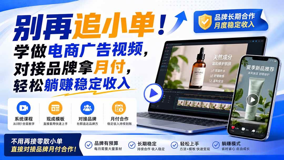 （19968期）别再追小单！学做电商广告视频，对接品牌拿月付，轻松躺賺稳定收入【原创双语字幕】-泰戈创艺资源库