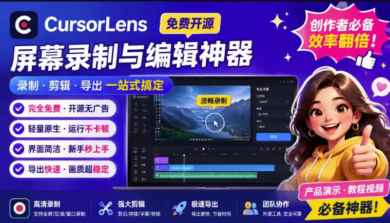 (19971期)CursorLens免费开源录屏工具,支持自动缩放,教程视频录制必备神器-泰戈创艺资源库