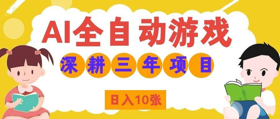 （19976期）AI全自动游戏打金和皮肤扫货，规模化运营日入10张，深耕三年老项目！-泰戈创艺资源库