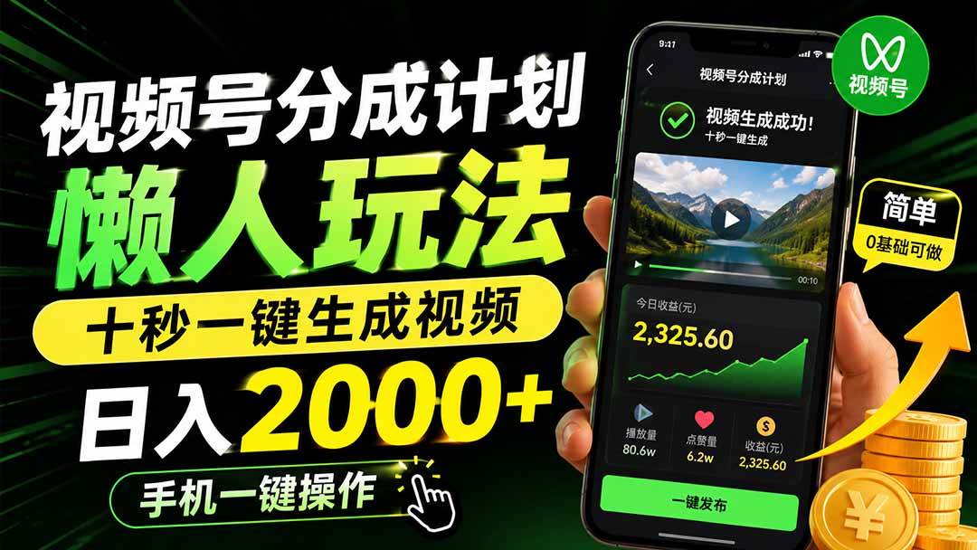 （19978期）视频号分成计划懒人玩法，十秒一键生成视频，日入2000+，手机一键操作-泰戈创艺资源库