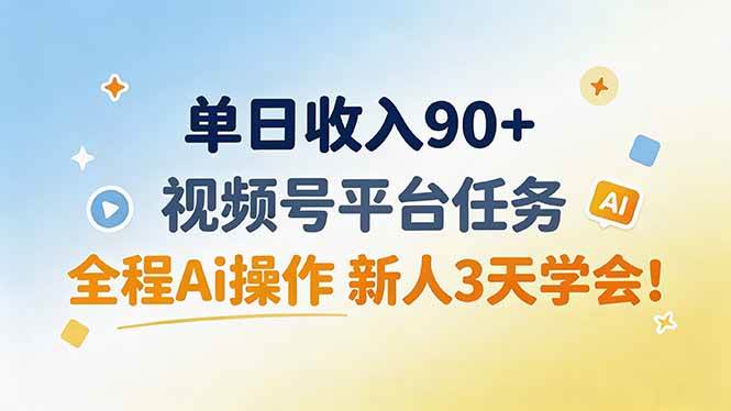 (19989期)单日收入90+,视频号平台任务,全程Ai操作 新人3天学会!-泰戈创艺资源库