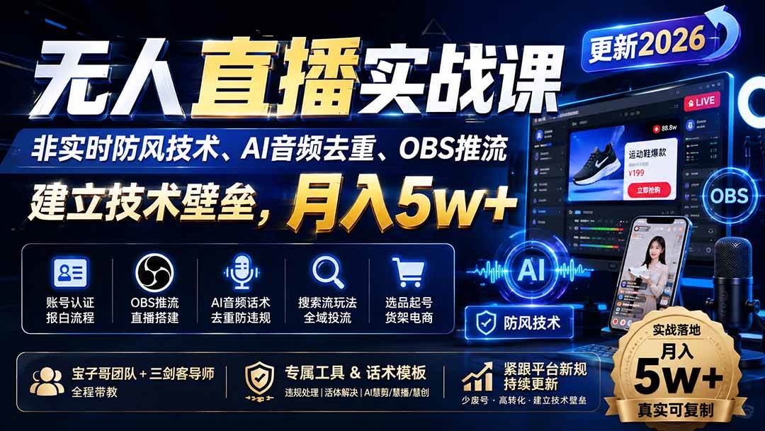 (20000期)无人直播实战课(更新8月),非实时防风技术、AI音频去重、OBS推流,建立技术壁垒,月入5w+-泰戈创艺资源库