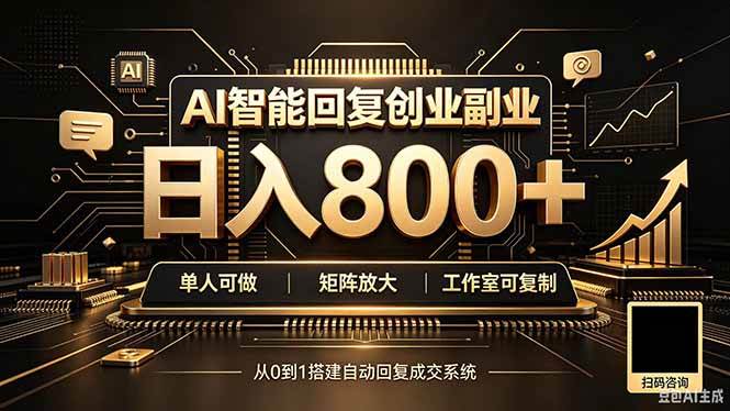 (20017期)全自动AI挂机创业|个人副业→工作室全链路扶持-泰戈创艺资源库
