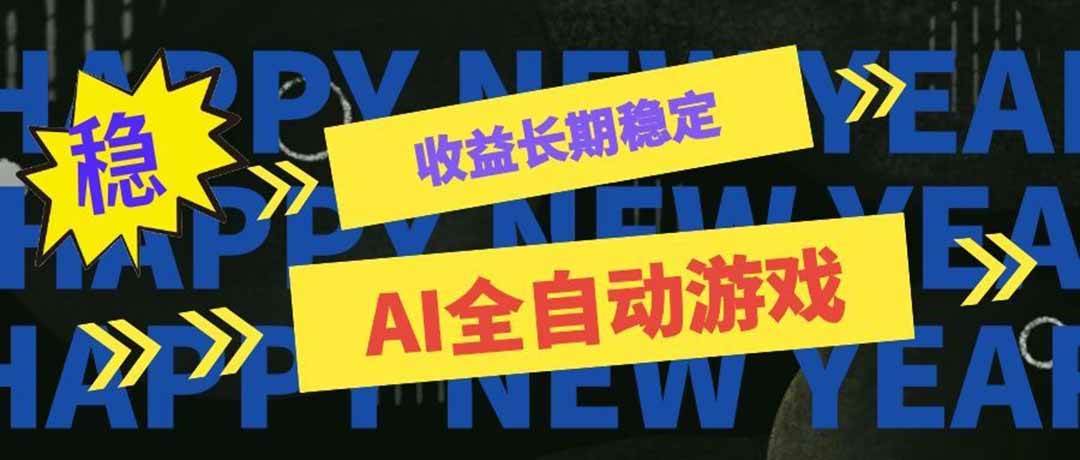 (20014期)AI全自动游戏扫货和打金币,日入几百,收益长期稳定,上班族副业福音!-泰戈创艺资源库
