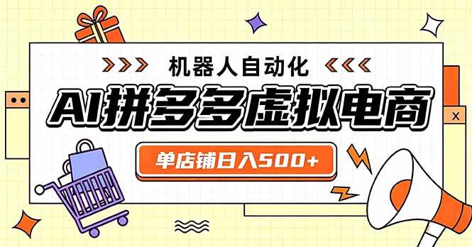 (20004期)日入500+的拼多多虚拟店,主打一个好上手,长久稳定,矩阵多店收益可观-泰戈创艺资源库