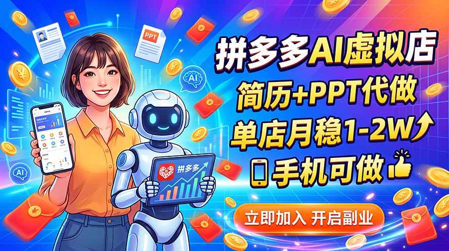 (20013期)拼多多AI虚拟店,简历+PPT代做,单店月稳1-2W,手机可做-泰戈创艺资源库