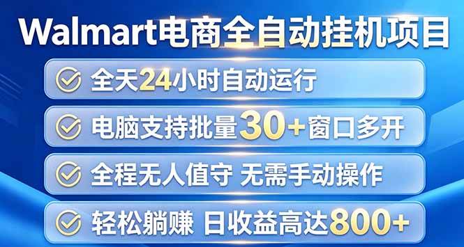 (20033期)Walmart(沃尔玛)浏览全自动挂机项目,单账号日收益20+ 单电脑日收益可达1000+-泰戈创艺资源库