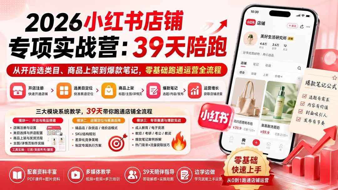 （20030期）2026小红书店铺专项实战营：39天陪跑从开店选类目、商品上架到爆款笔记，零基础跑通运营全流程-泰戈创艺资源库