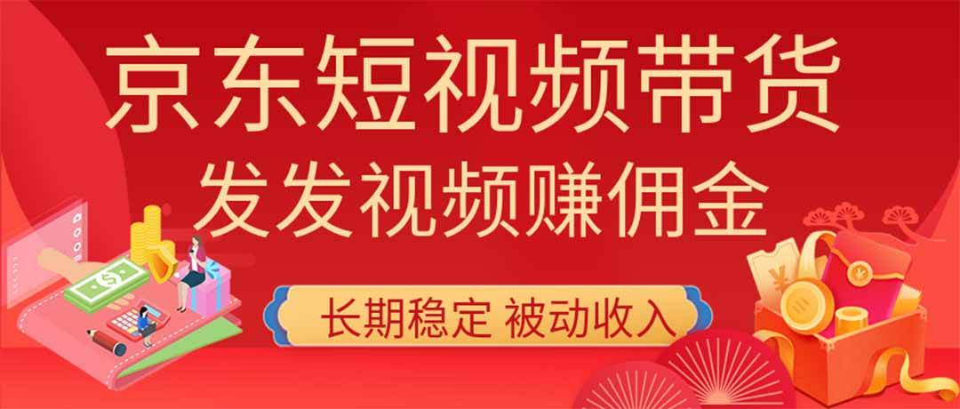 （20020期）2026京东短视频带货项目，发发视频就有佣金，单号日入200-1k+，免费教学-泰戈创艺资源库
