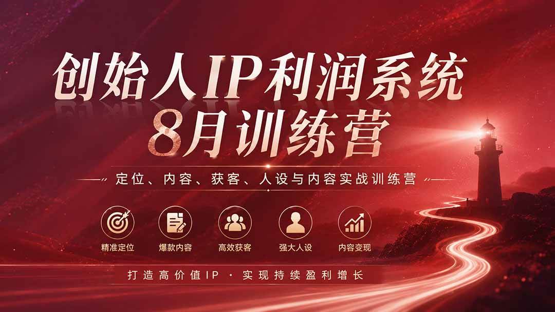 （20025期）创始人IP利润系统8月训练营，定位、内容、获客、人设与内容实战训练营（无水印）-泰戈创艺资源库