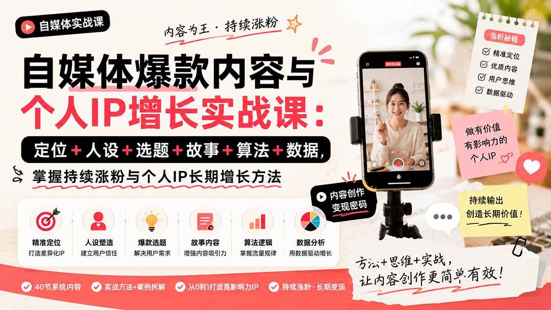 (20046期)自媒体爆款内容与个人IP增长实战课:定位+人设+选题+故事+算法+数据,掌握持续涨粉与个人IP长期增长方法-泰戈创艺资源库