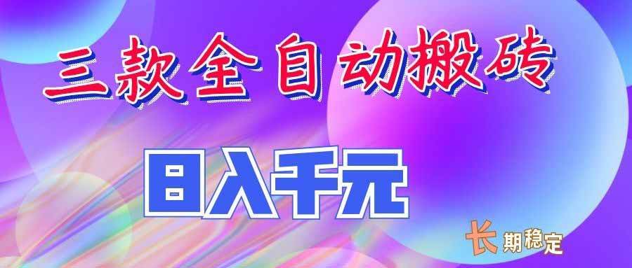 (20047期)三款全自动搬砖独家首发,日入千元,长期稳定的副业项目!-泰戈创艺资源库