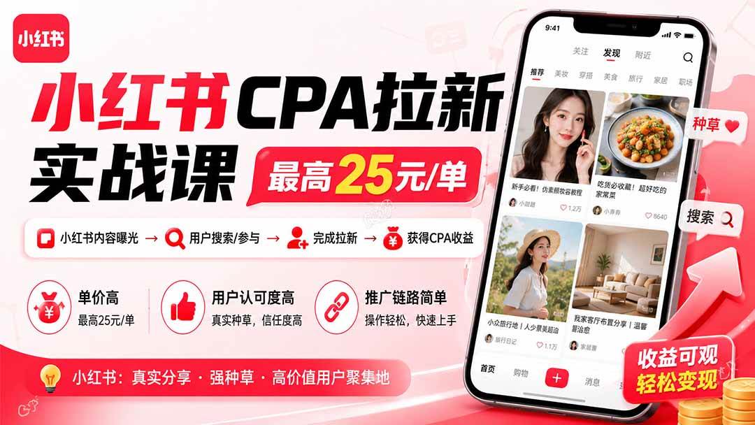 (20049期)小红书CPA拉新实战课-更新8月24:最高25元/单,小红书内容曝光—用户搜索/参与—完成拉新—获得CPA收益-泰戈创艺资源库