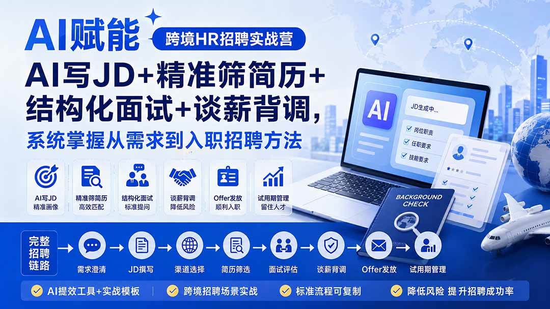 （20056期）AI赋能跨境HR招聘实战营：AI写JD+精准筛简历+结构化面试+谈薪背调，系统掌握从需求到入职招聘方法-泰戈创艺资源库
