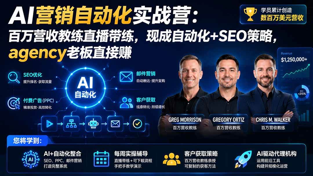(20066期)AI营销自动化实战营:百万营收教练直播带练,现成自动化+SEO策略,agency老板直接赚【原创双语字幕】-泰戈创艺资源库
