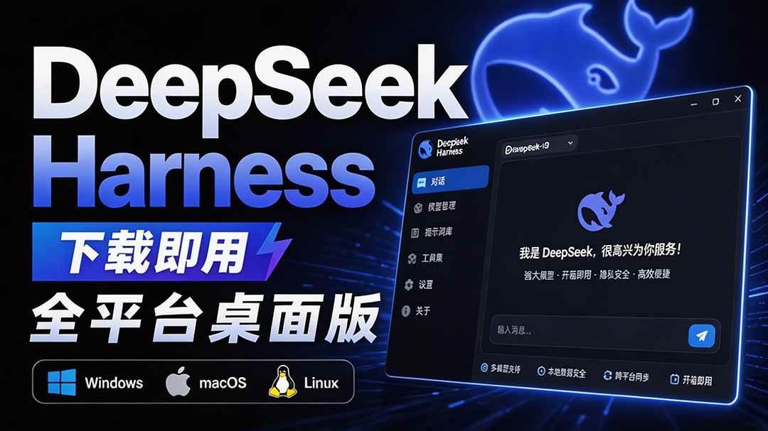 （20072期）Github上近20万 Stars ，Harness 现在可以双击运行使用了， Harness 全平台桌面版 DSH Desktop-泰戈创艺资源库