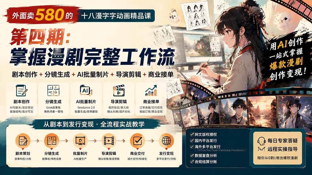 （20075期）外面卖580的十八漫字字动画精品课-第四期：剧本创作+分镜生成+AI批量制片+导演剪辑+商业接单，掌握漫剧完整工作流-泰戈创艺资源库