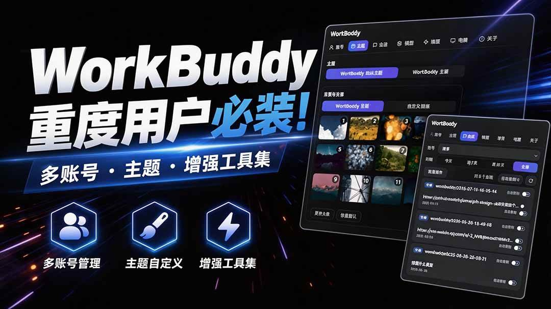（20073期）WorkBuddy重度用户必装！多账号 · 主题 · 增强工具集，零侵入、零重签名，WorkDaddy-泰戈创艺资源库