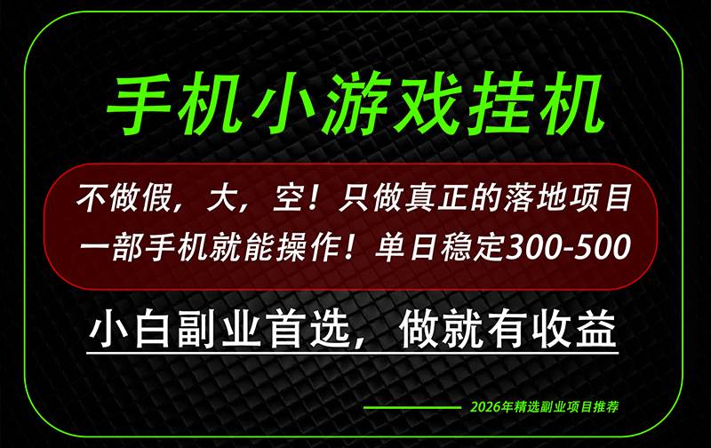 （20096期）这才是真正可落地项目！每天十几分钟就够了，轻松日入500+，长期稳定可做！-泰戈创艺资源库