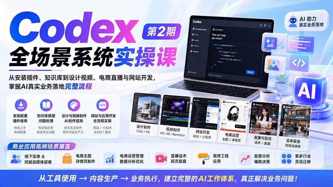 (20089期)Codex全场景系统实操课-第2期:从安装插件、知识库到设计视频、电商直播与网站开发,掌握AI真实业务落地完整流程-泰戈创艺资源库