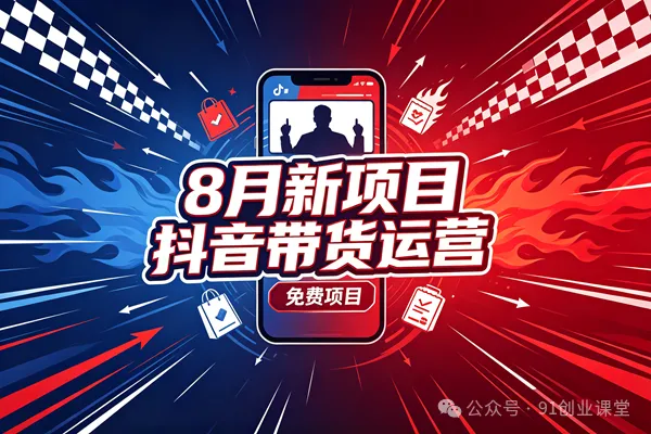 8 月新项目，抖音带货运营，兔费橡目-泰戈创艺资源库