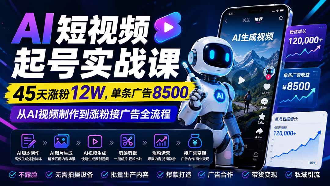 （20085期）AI短视频起号实战课：45天涨粉12W，单条广告8500，从AI视频制作到涨粉接广告全流程-泰戈创艺资源库