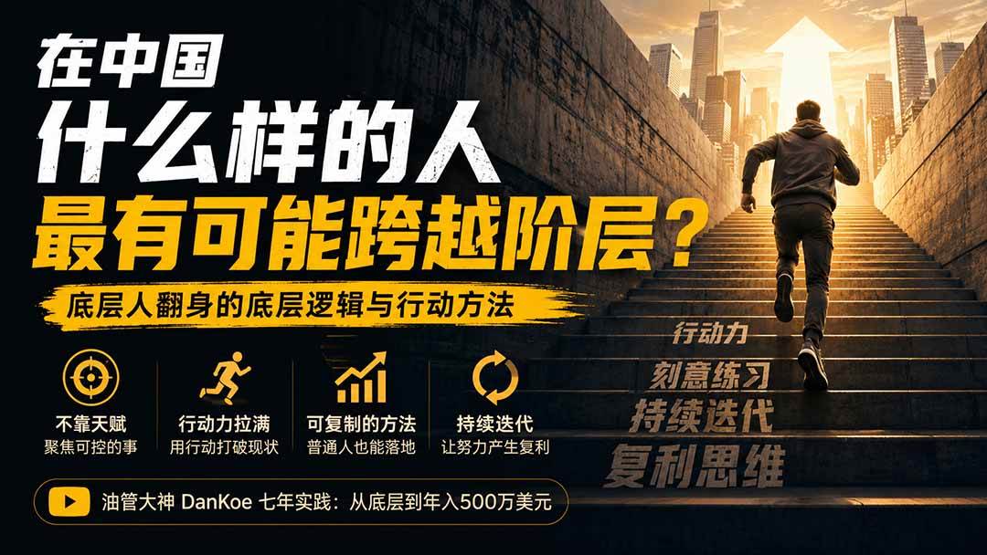 (20083期)付费文章:在中国什么样的人最有可能跨越阶层?底层人翻身的方法!-泰戈创艺资源库