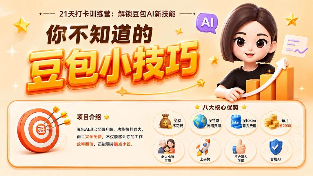 (20122期)你不知道的豆包技巧:豆包AI办公、内容创作、视频生成、零代码智能体与商业应用,全场景实战课程-泰戈创艺资源库
