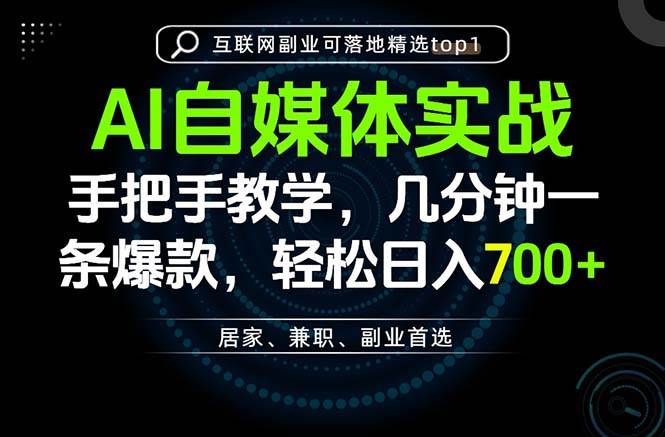 (20131期)AI自媒体实战教学,几分钟一条爆款,手把手带你变现,轻松日入700+-泰戈创艺资源库