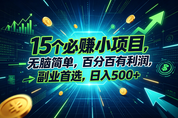 (20136期)15个必赚的小项目,无脑简单,百分百赚米,副业的首选,日入500+-泰戈创艺资源库