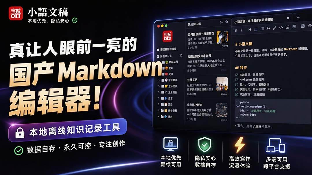 (20128期)让人眼前一亮的国产 Markdown 编辑器!本地离线高性能知识记录工具,免费免登录使用 小语文稿-泰戈创艺资源库