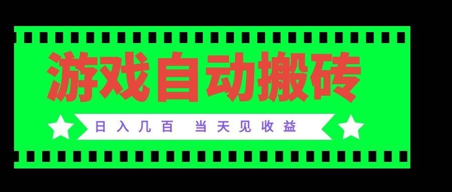 (20133期)老款游戏自动搬砖项目,日入几百,超稳定可靠,当天见收益!-泰戈创艺资源库