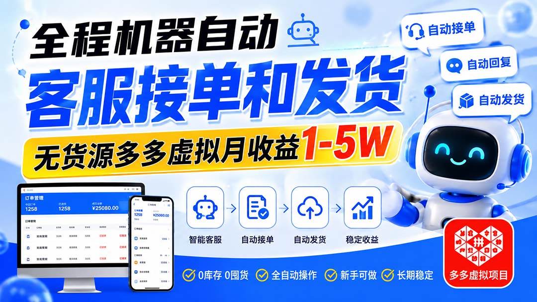 (20132期)全程机器自动客服接单和发货,无货源多多虚拟月收益1-5W-泰戈创艺资源库