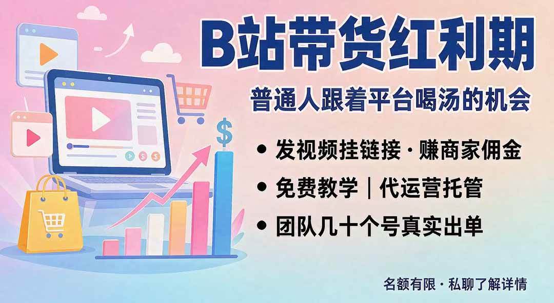 (20138期)B站短视频带货红利|免费教学+代运营托管,两种玩法,单号七天收益1200-3600-泰戈创艺资源库